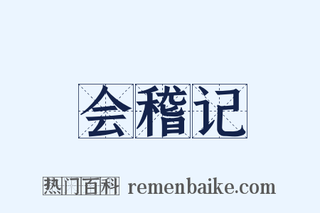 会稽记是什么意思的图片